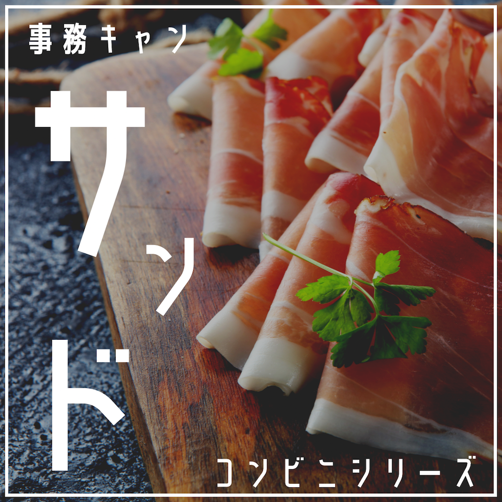 事務キャン♪サンド