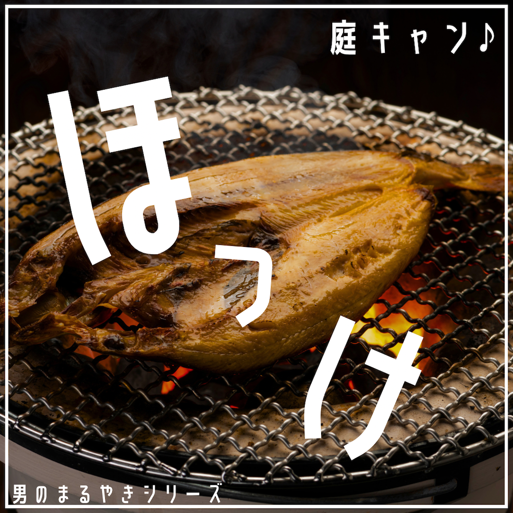 庭キャン♪ほっけ