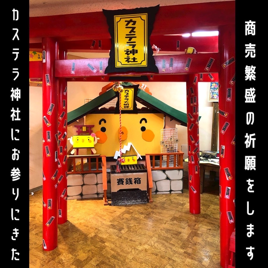カステラ神社