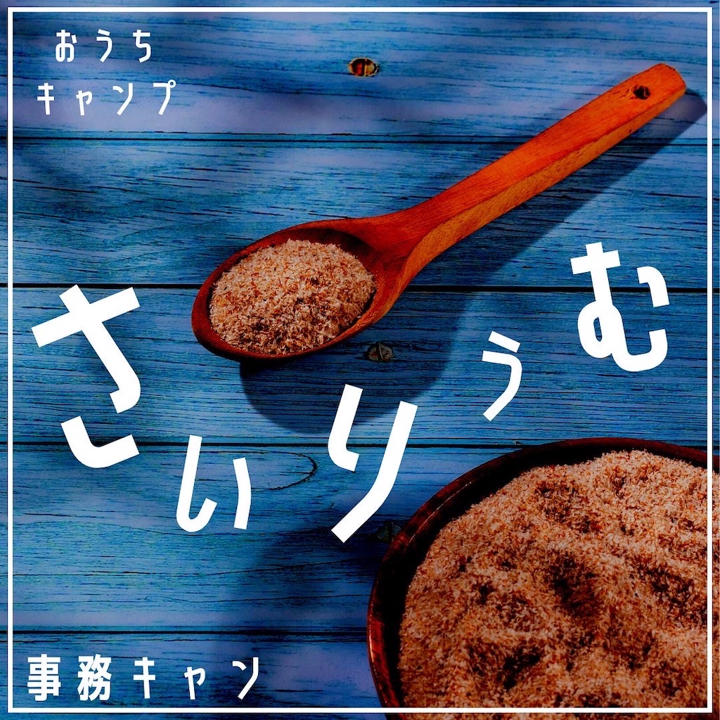 家キャン♪サイリウム