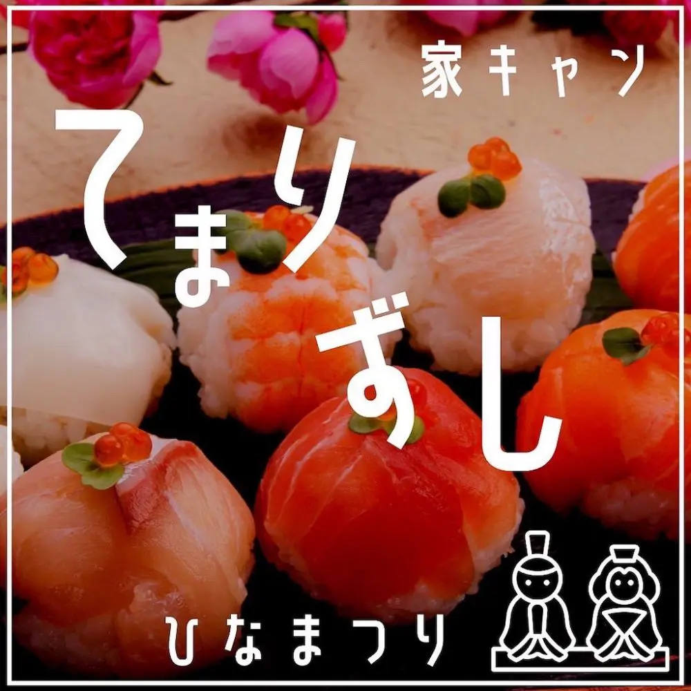 家キャン♪てまり寿司