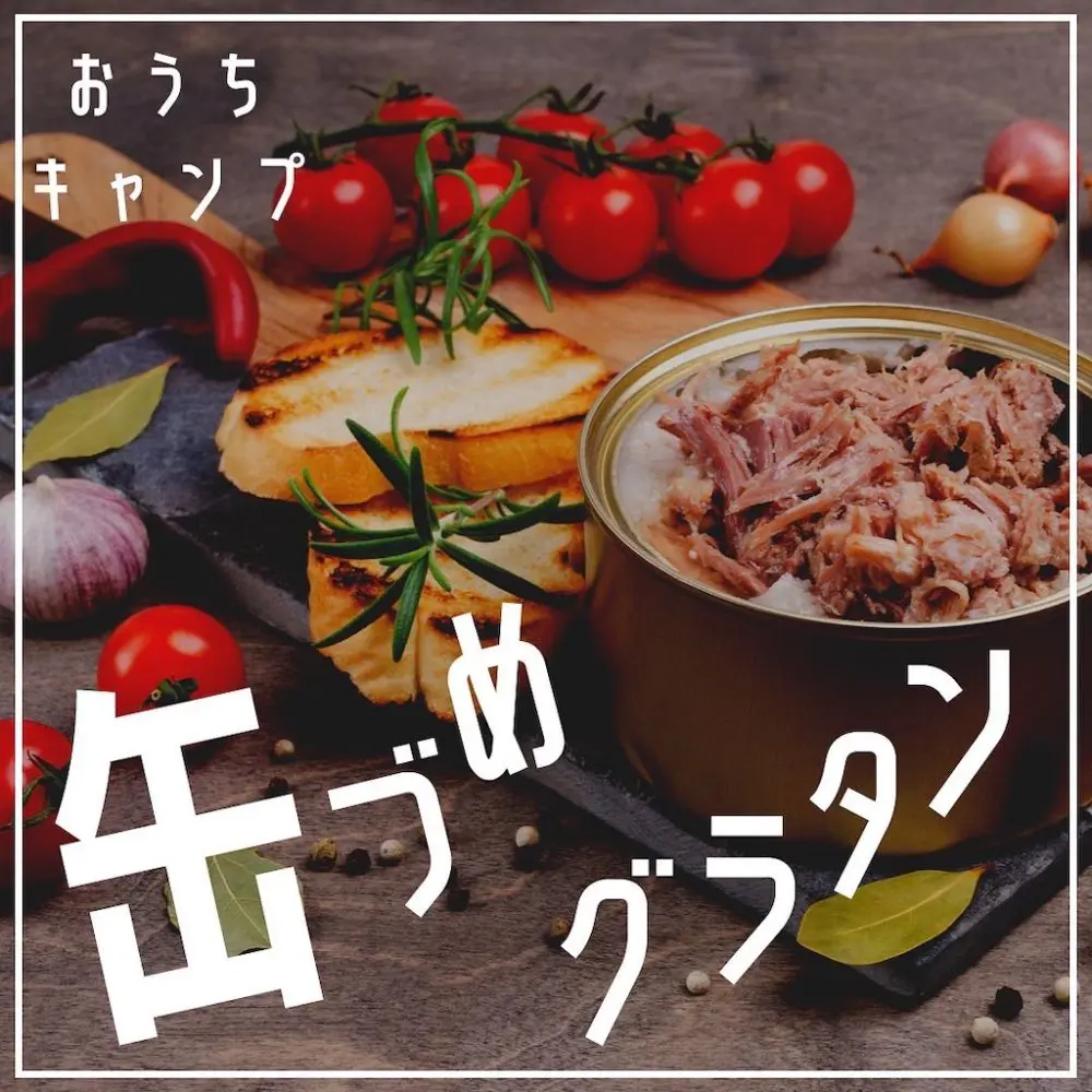 家キャン♪缶詰グラタン