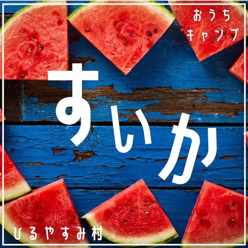 家キャン♪スイカ