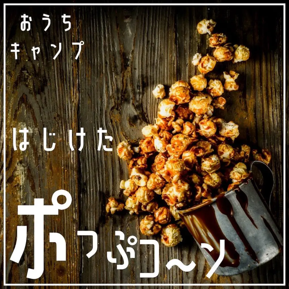 家キャン♪ はじけたポップコーン