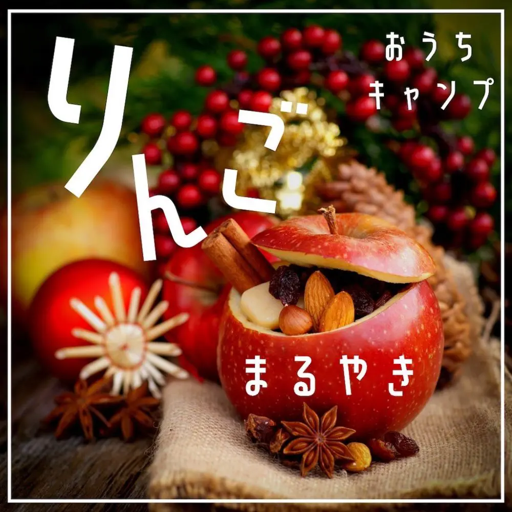 家キャン♪りんごの丸焼き