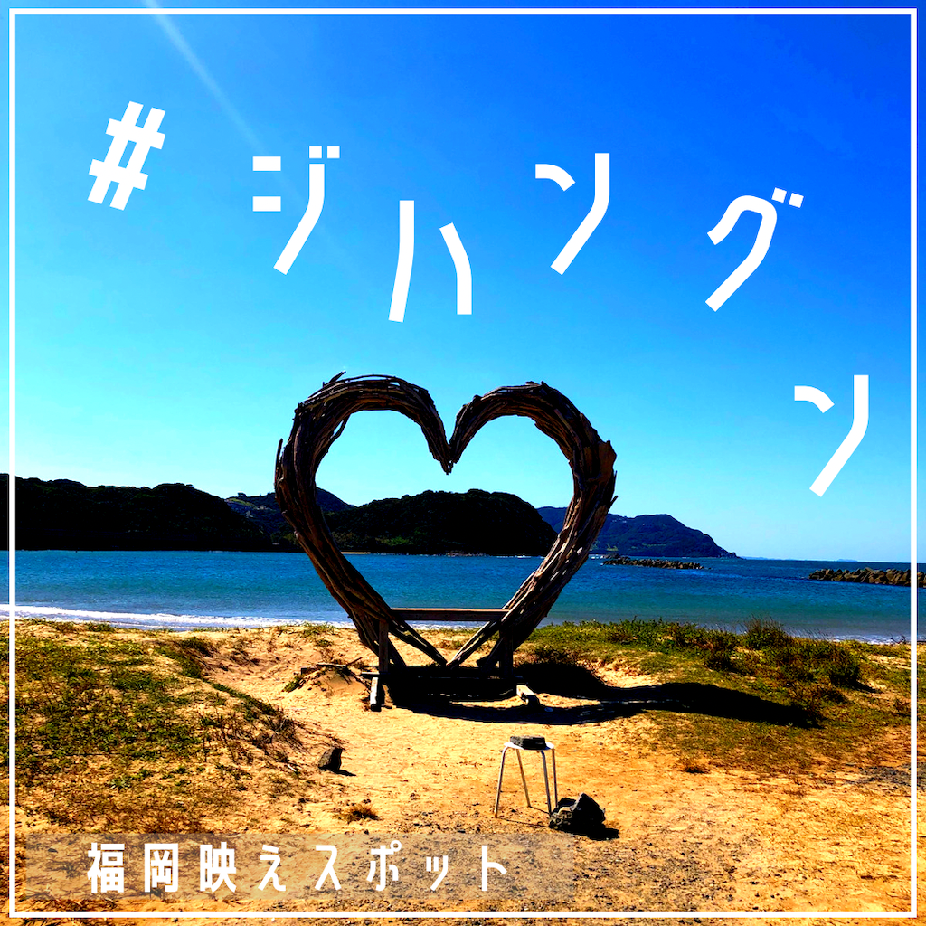 福岡映えスポット
