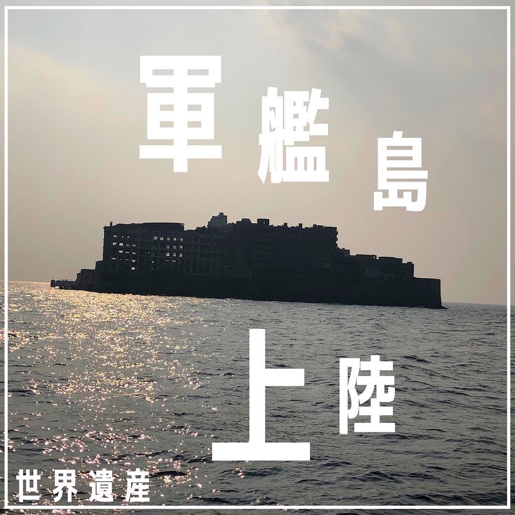 世界遺産軍艦島