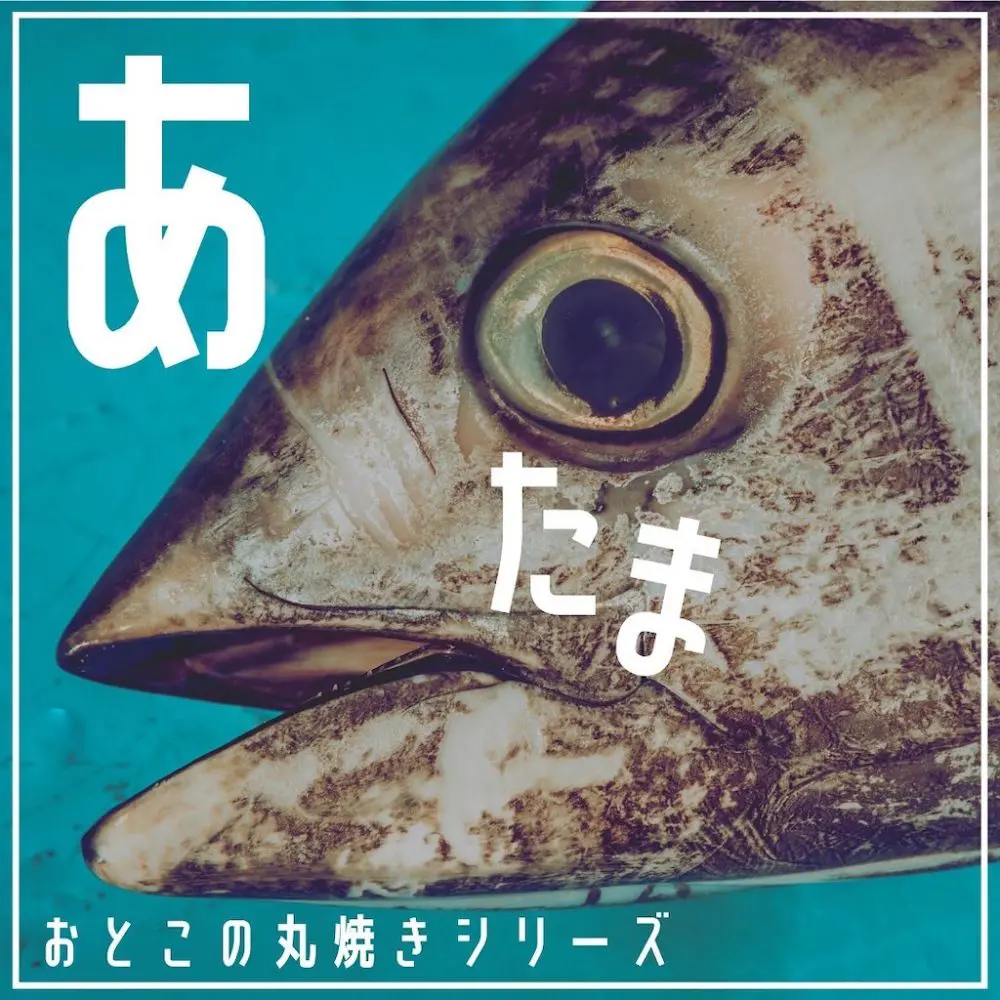 家キャン♪男の丸焼きシリーズあたま