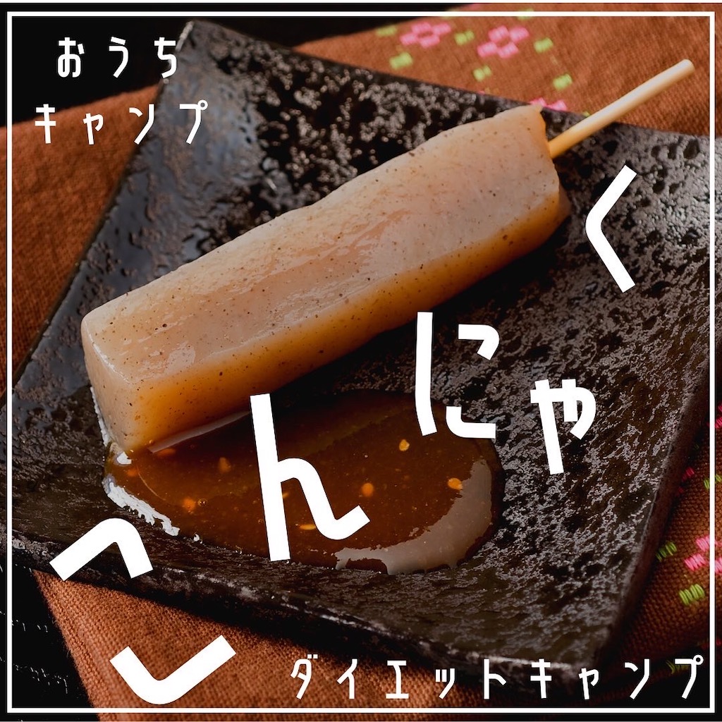 家キャン♪ダイエットキャンプこんにゃく