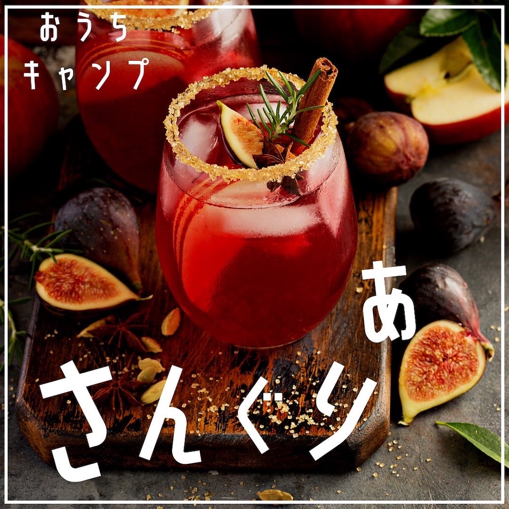 家キャン♪サングリア