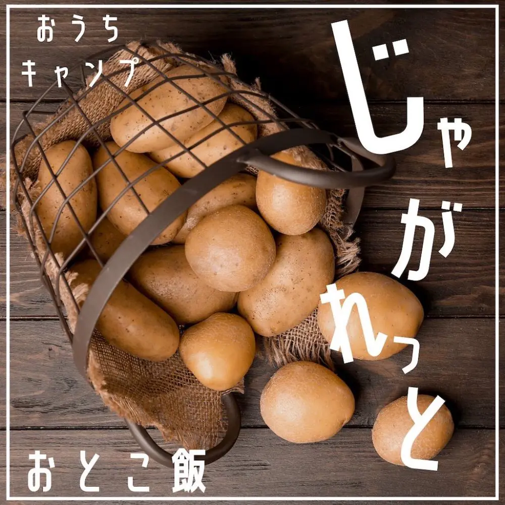 家キャン♪ジャガレット