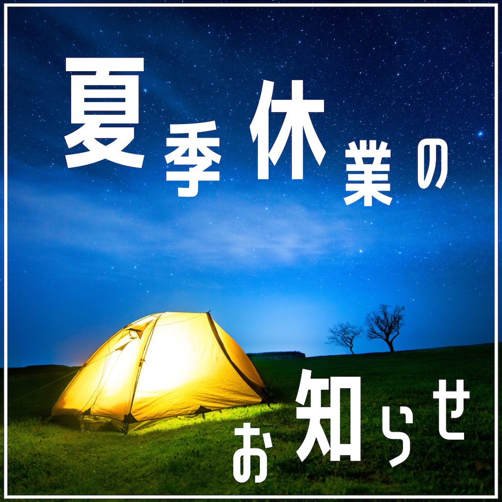 夏季休業のお知らせ