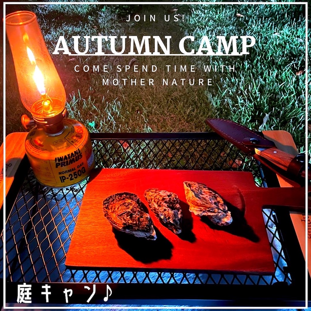 庭キャン♪牡蠣