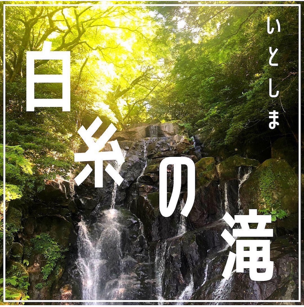 糸島スポット白糸の滝