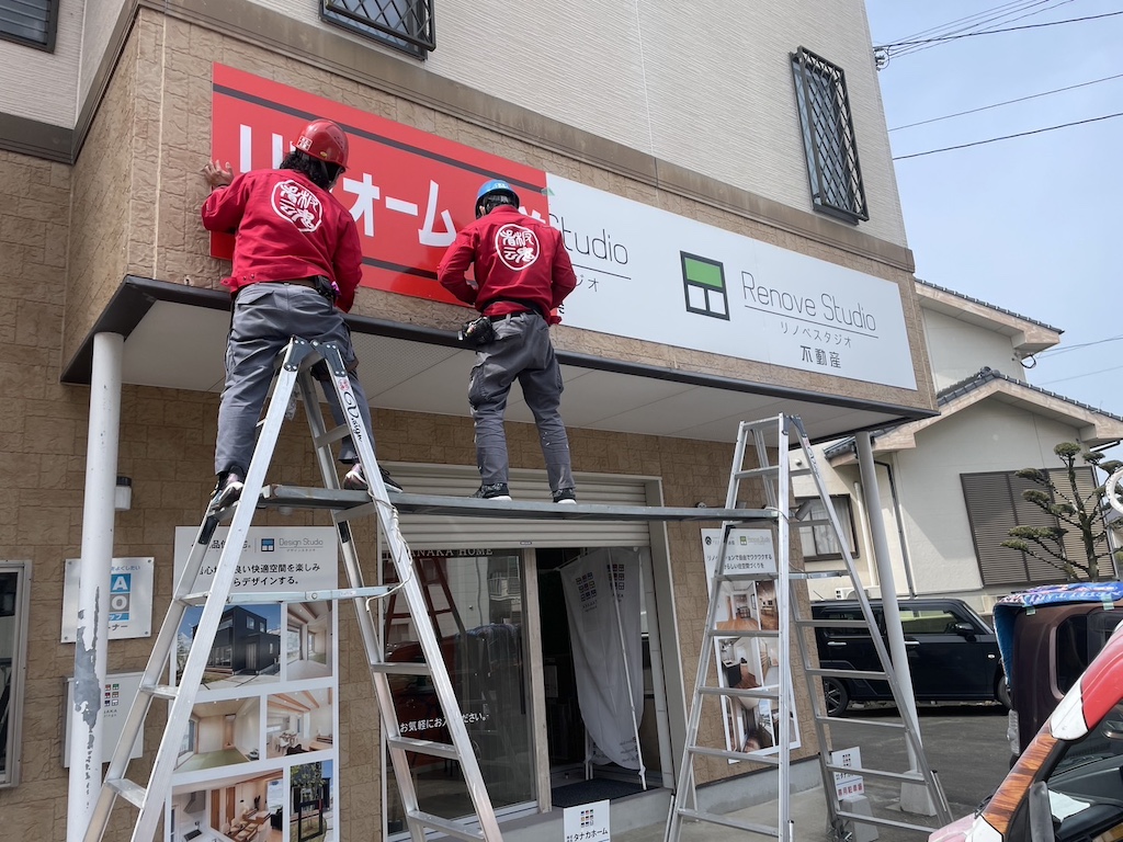 看板取替工事