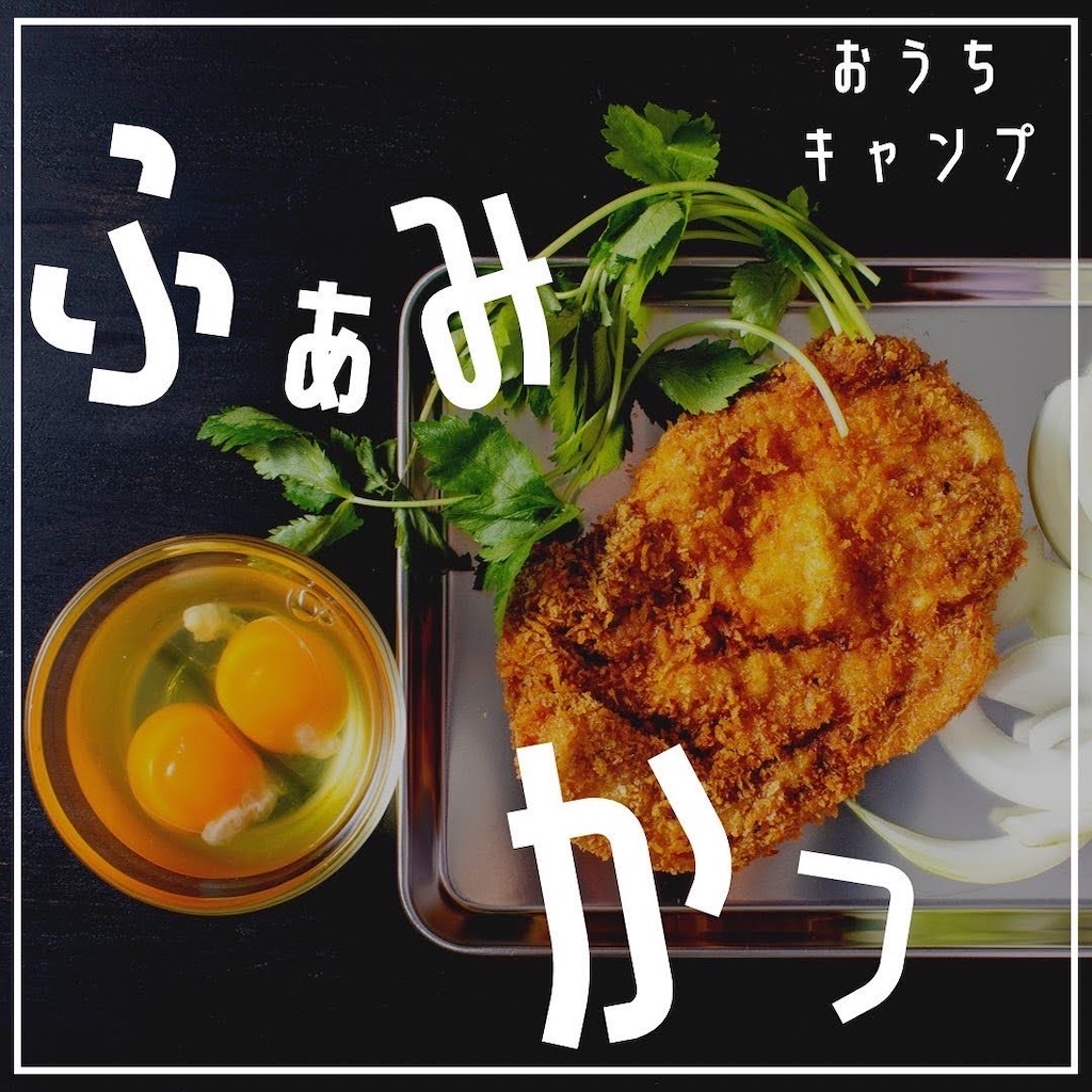 家キャン♪　ファミカツ