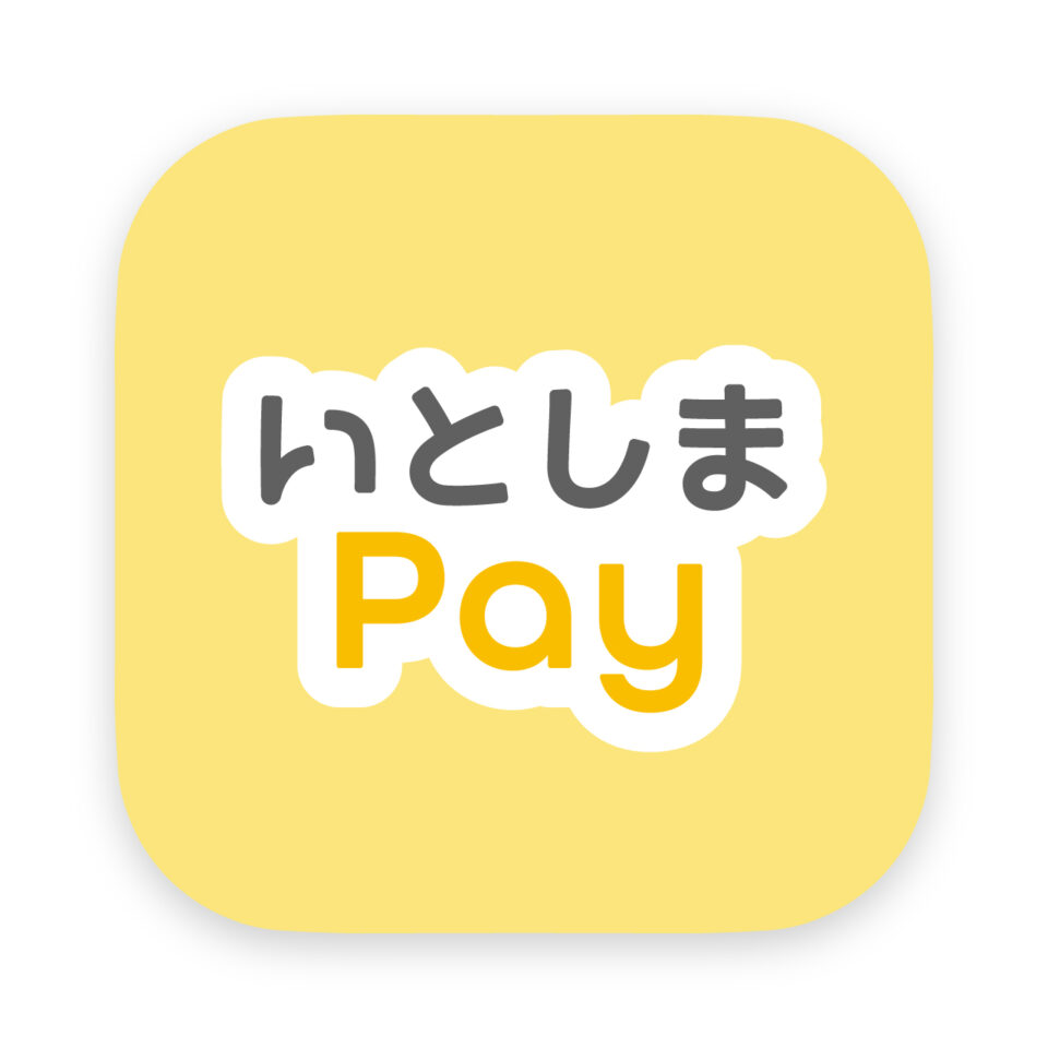 糸島市の【いとしまPay】使えます！