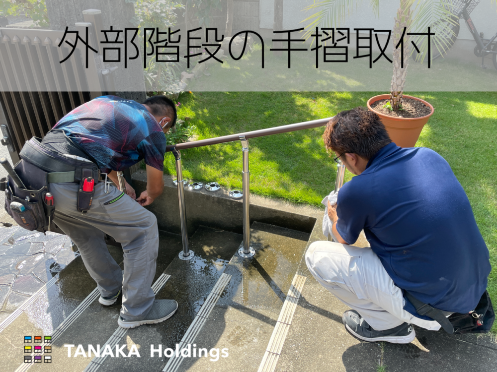 糸島市で住宅改修工事 外階段の手すり取付