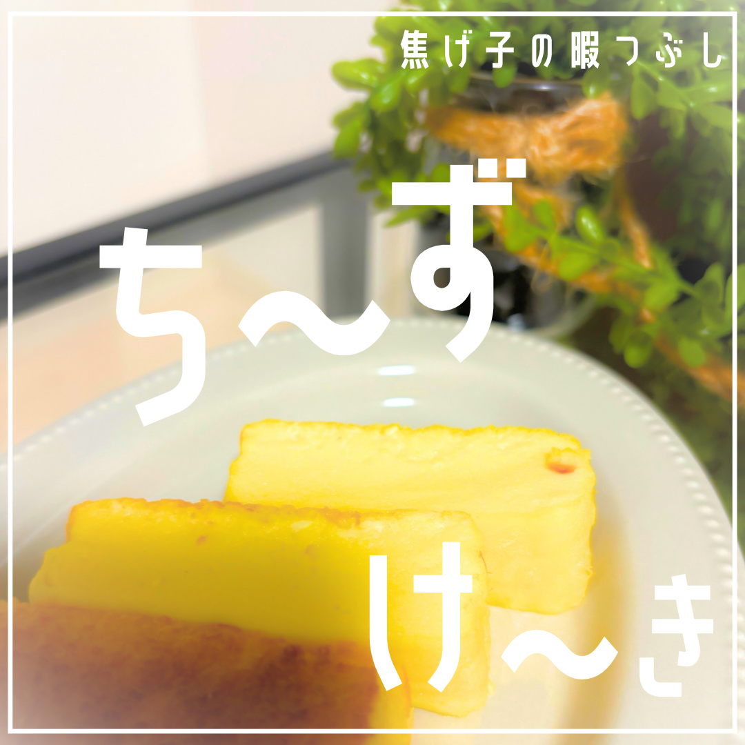 チーズケーキ
