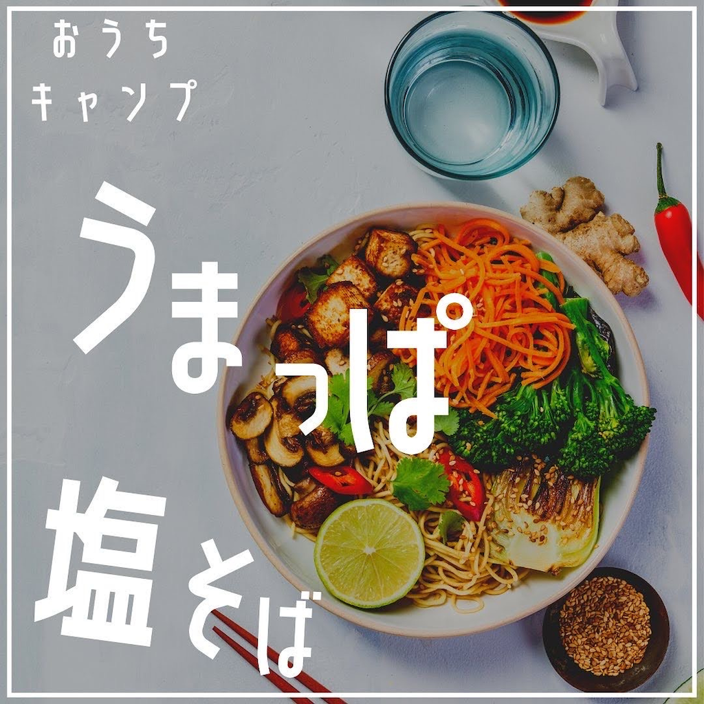 家キャン♪うまっぱ蕎麦