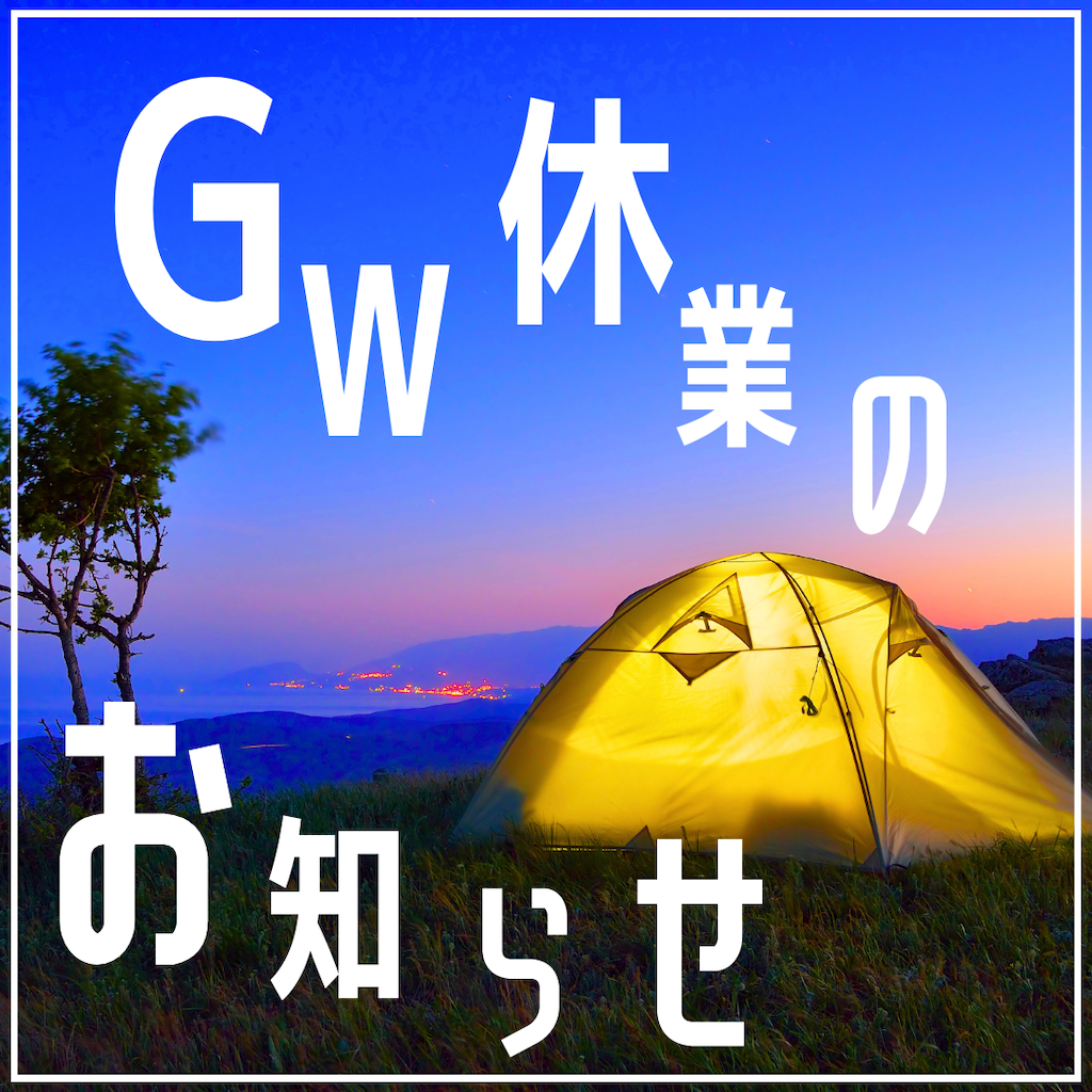 GW休暇のお知らせ